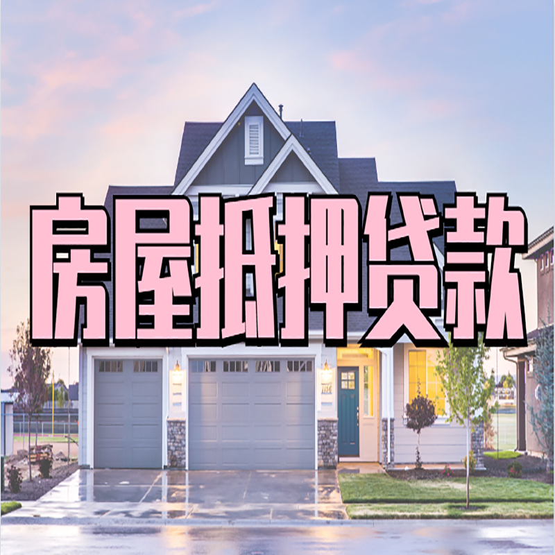 乌尔禾房子抵押贷款流程|房屋抵押贷款|住房抵押贷