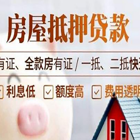 乌尔禾房屋抵押贷款后如何安全出售？