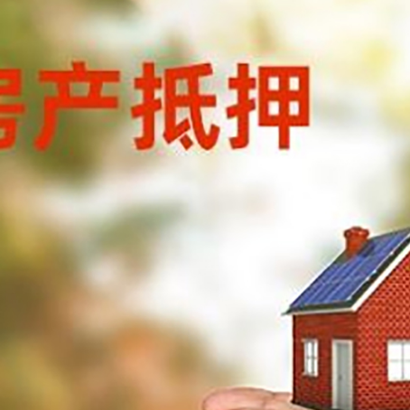 乌尔禾房子抵押贷款多久放款?