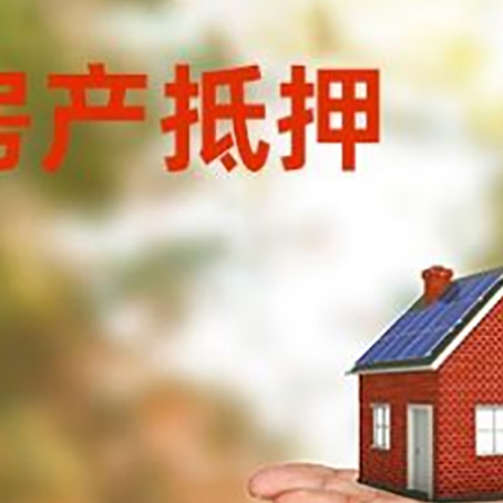 乌尔禾房产抵押消费贷款的有哪些办理流程?