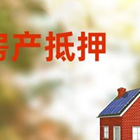 乌尔禾房屋抵押贷款时要注意什么？