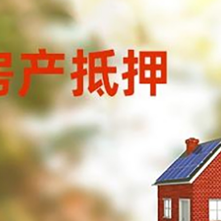 乌尔禾房屋抵押贷款还不上怎么办
