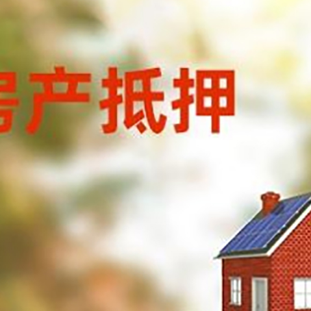 乌尔禾房子抵押贷款评估时间要多久?