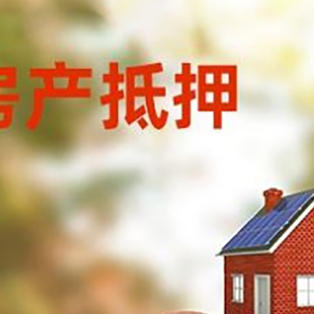 乌尔禾房屋抵押贷款的额度?
