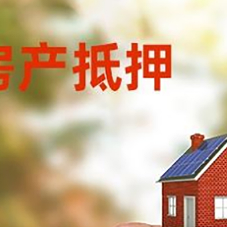乌尔禾抵押贷款用什么抵押物?
