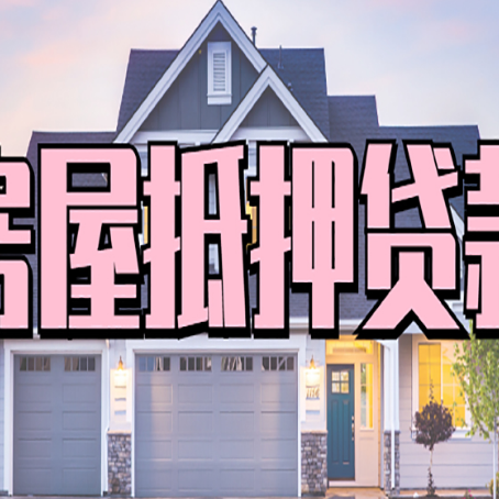 乌尔禾贷款房子可以二次抵押贷款吗